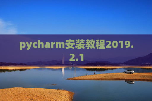 pycharm安装教程2019.2.1